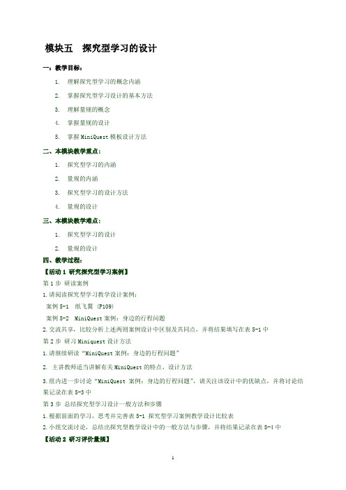 模块五 探究型学习的设计教案
