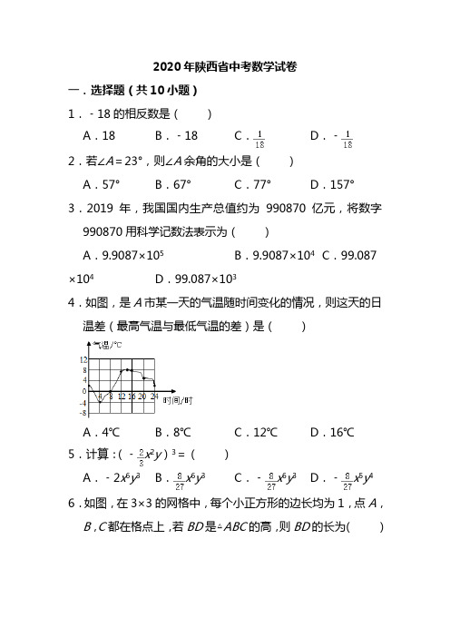 2020年陕西省中考数学试题(解析版)