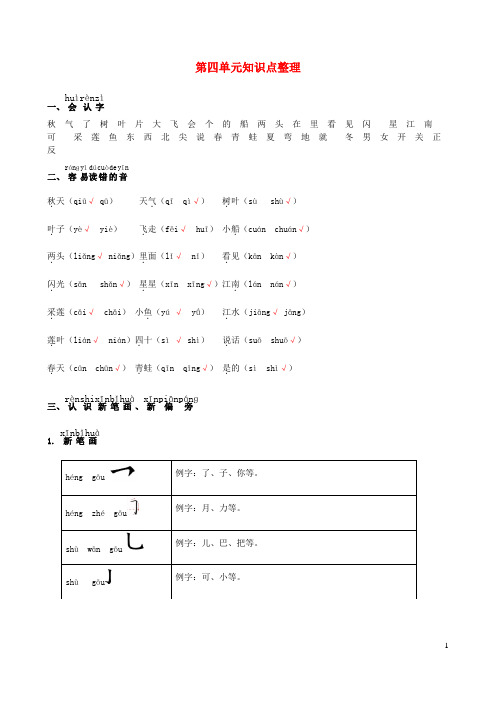 一年级语文上册第四单元知识整理新人教版