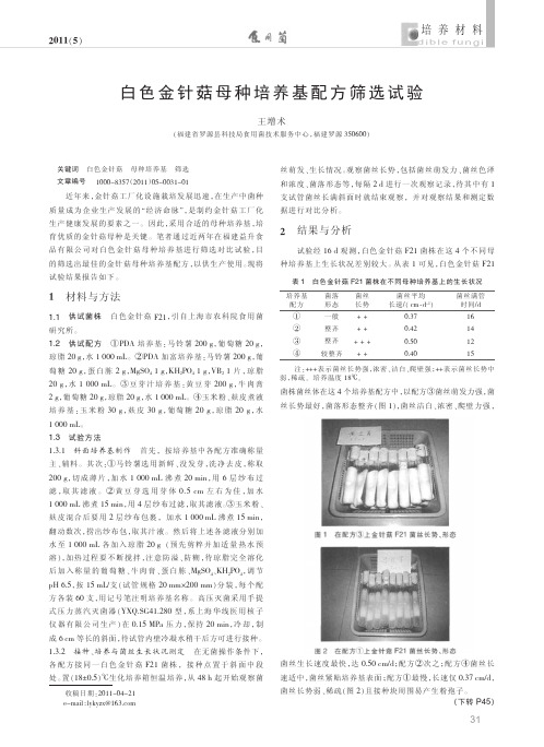 白色金针菇母种培养基配方筛选试验