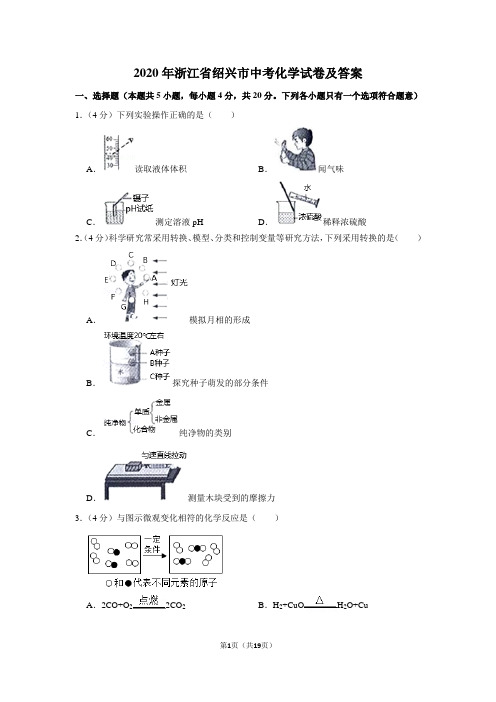 2020年浙江省绍兴市中考化学试卷及答案