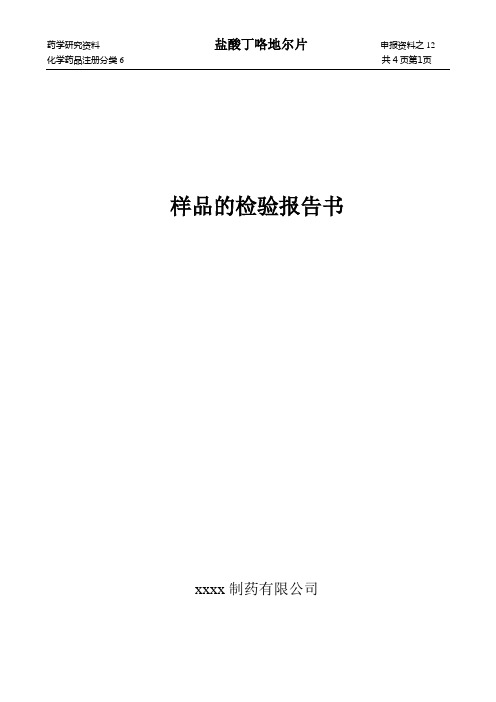 盐酸丁咯地尔片样品的检验报告书