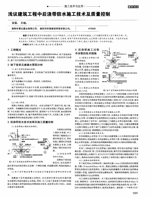 浅议建筑工程中后浇带防水施工技术及质量控制