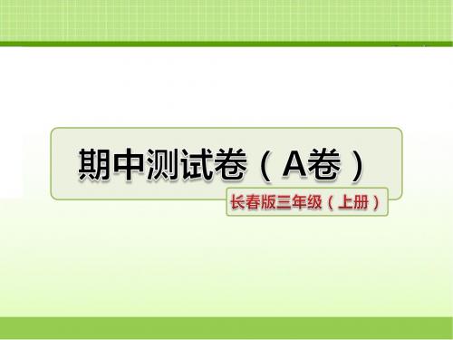 长春版三年级语文上册 期中测试卷(A卷)【新版】