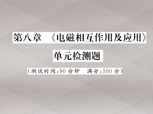 第八章 《电磁相互作用及应用》单元检测题—2020秋九年级物理上册教科版课堂复习课件