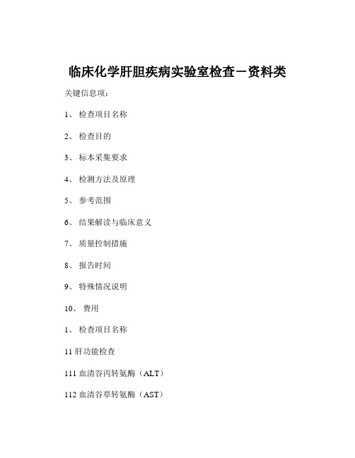 临床化学肝胆疾病实验室检查-资料类