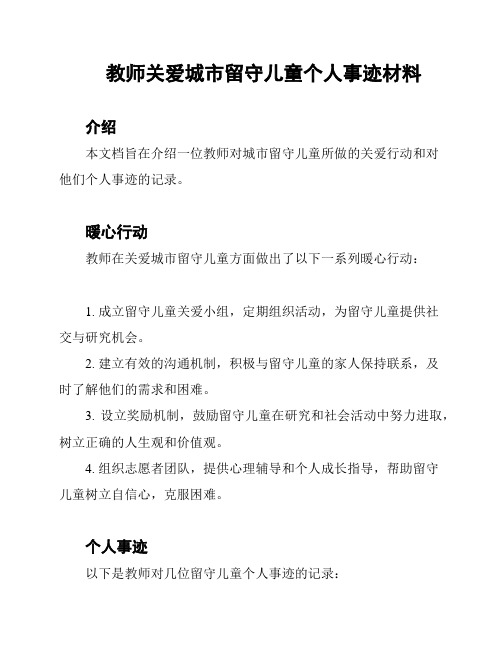 教师关爱城市留守儿童个人事迹材料