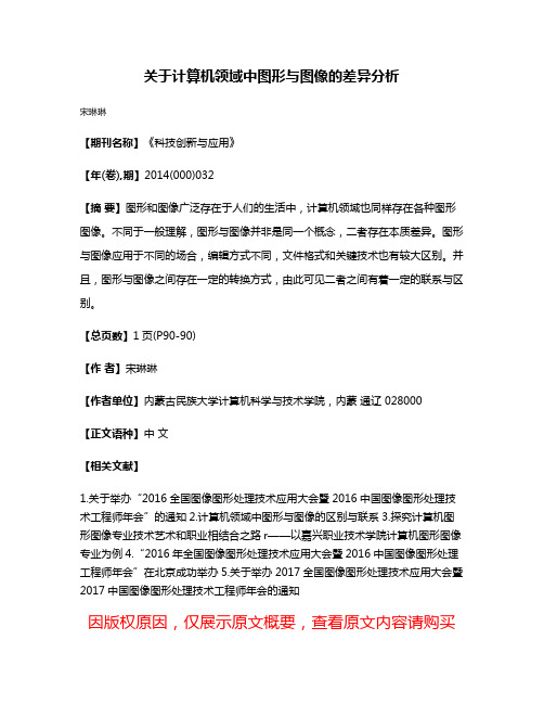 关于计算机领域中图形与图像的差异分析