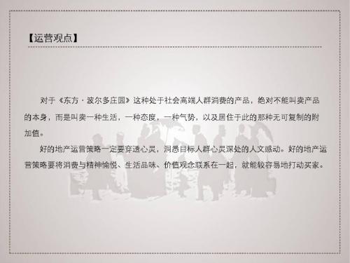 石家庄东方波尔多庄园项目整合传播方案