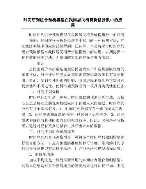 时间序列组合预测模型在我国居民消费价格指数中的应用