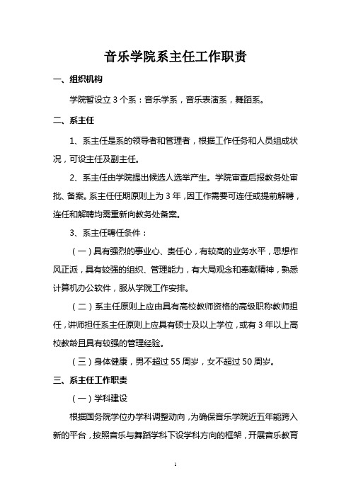 音乐学院系主任工作职责