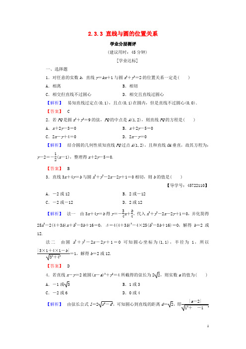 2018版高中数学平面解析几何初步2.3.3直线与圆的位置关系学业分层测评新人教B版