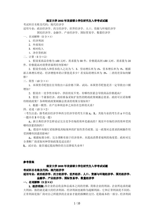 南京大学 2002年现代经济学 考研真题及答案