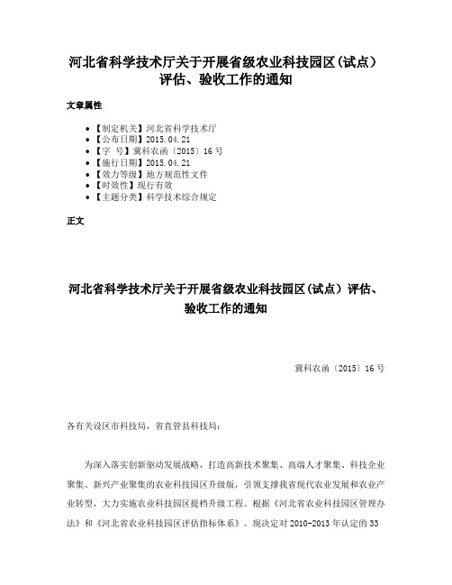 河北省科学技术厅关于开展省级农业科技园区(试点）评估、验收工作的通知