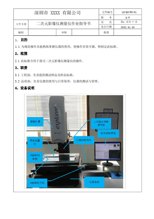 二次元影像测量仪作业指导书