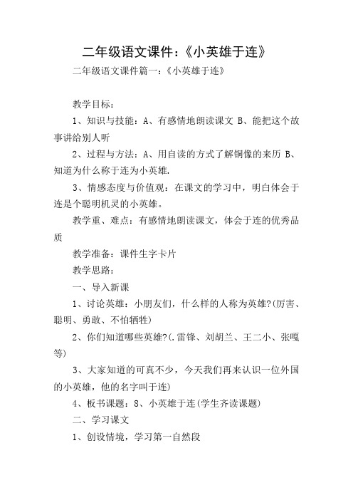 二年级语文课件：《小英雄于连》