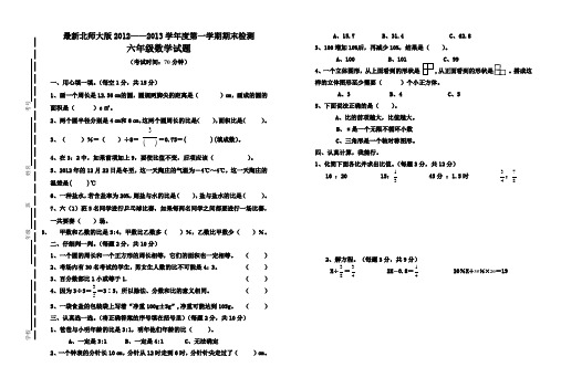 2013年北大版最新六年级上册数学试卷