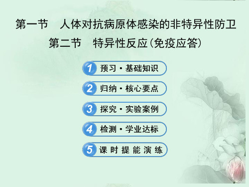 高中生物3132人体对抗病原体感染的非特异性防卫特异性反应新人教版必修