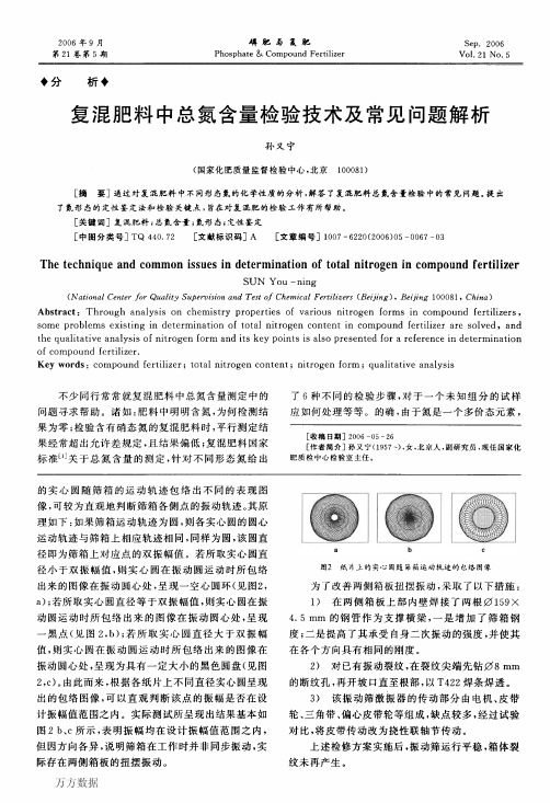 复混肥料中总氮含量检验技术及常见问题解析