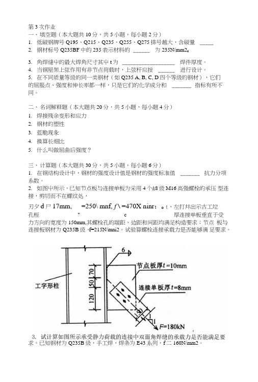 钢结构第三次作业题及答案.doc