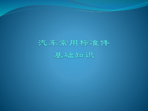 汽车常用标准件基础知识