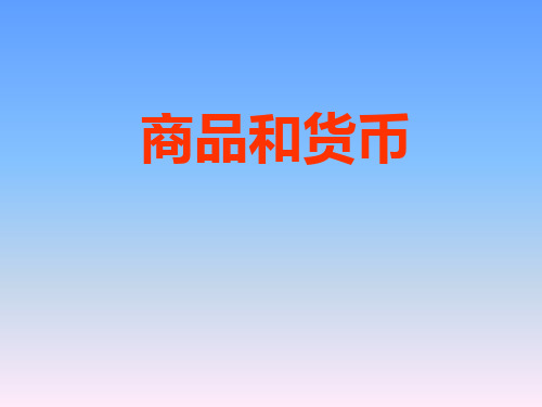 商品和货币PPT