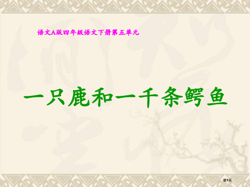 四年级下册一只鹿和一千条鳄鱼语文A版市公开课金奖市赛课一等奖课件