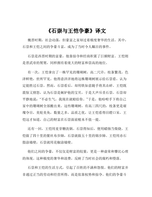 《石崇与王恺争豪》译文