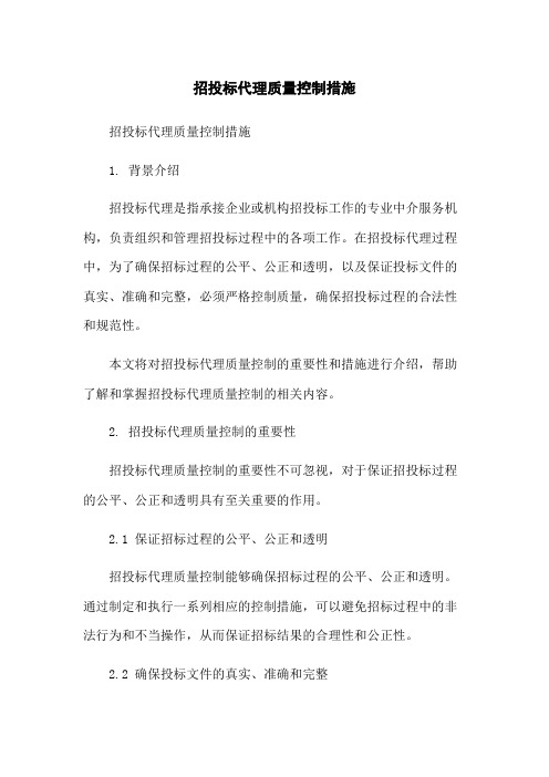 招投标代理质量控制措施-无删减范文