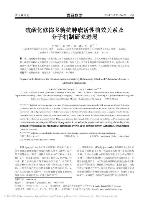 硫酸化修饰多糖抗肿瘤活性构效关系及分子机制研究进展_卢可可