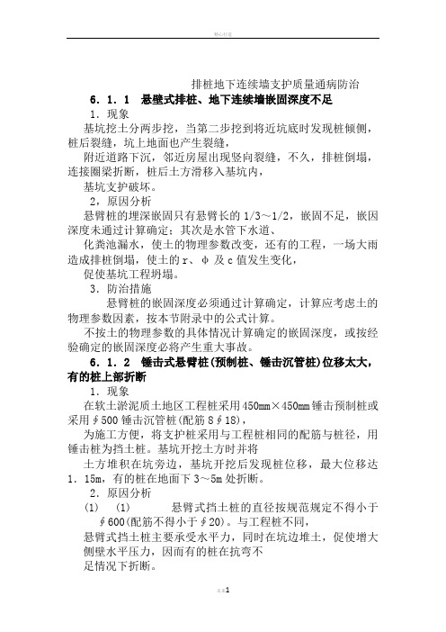 排桩地下连续墙支护质量通病防治