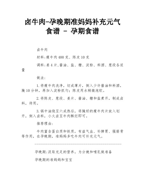 卤牛肉-孕晚期准妈妈补充元气食谱 - 孕期食谱