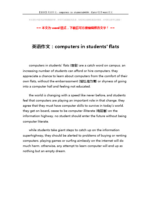 【最新】英语作文：computers in students' flats-优秀word范文 (1页)