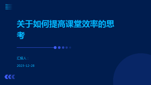 关于如何提高课堂效率的思考