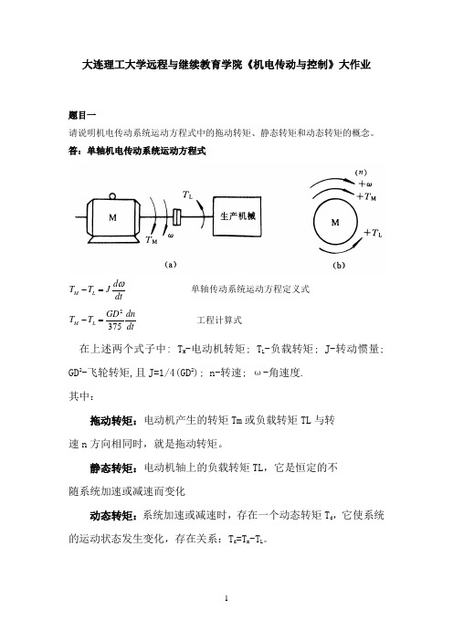 大连理工大学《机电传动与控制》大作业及要求10