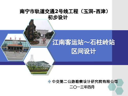 南宁2号线江南客运站～白沙大道站～石柱岭站区间初步设计汇报