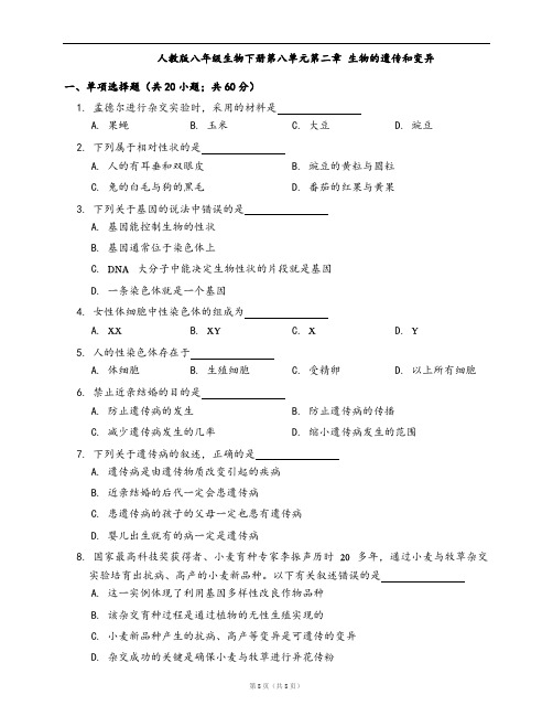 人教版八年级生物下册同步检测第八单元第二章 生物的遗传和变异(word版,含答案解析)