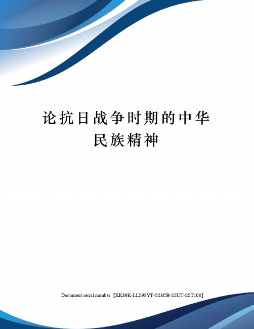 论抗日战争时期的中华民族精神