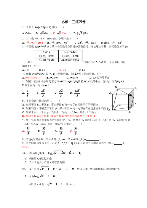 高一数学必修一二练习卷+答案(可编辑修改word版)