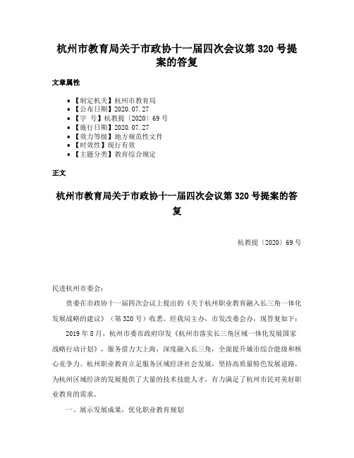 杭州市教育局关于市政协十一届四次会议第320号提案的答复