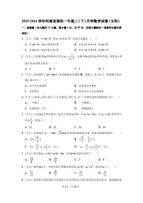 2015-2016学年河南省南阳一中高二(下)开学数学试卷(文科)(解析版)