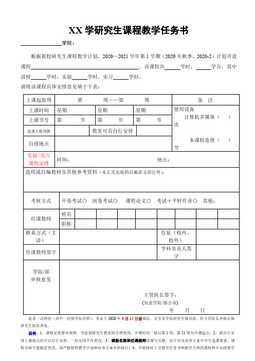 XX大学研究生课程教学任务书【模板】