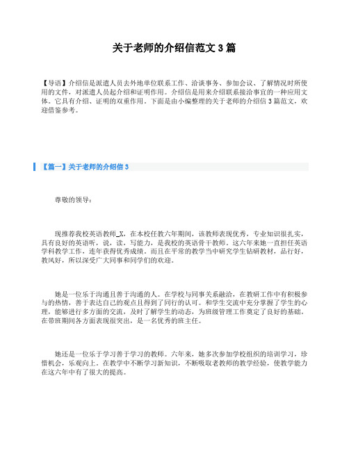 关于老师的介绍信范文3篇