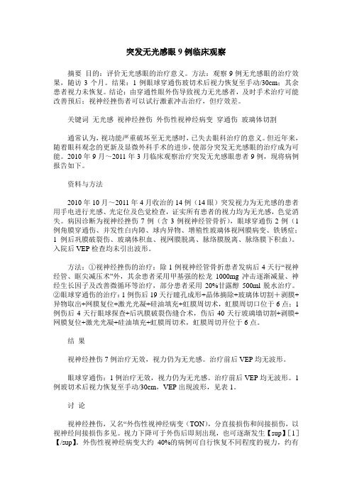 突发无光感眼9例临床观察