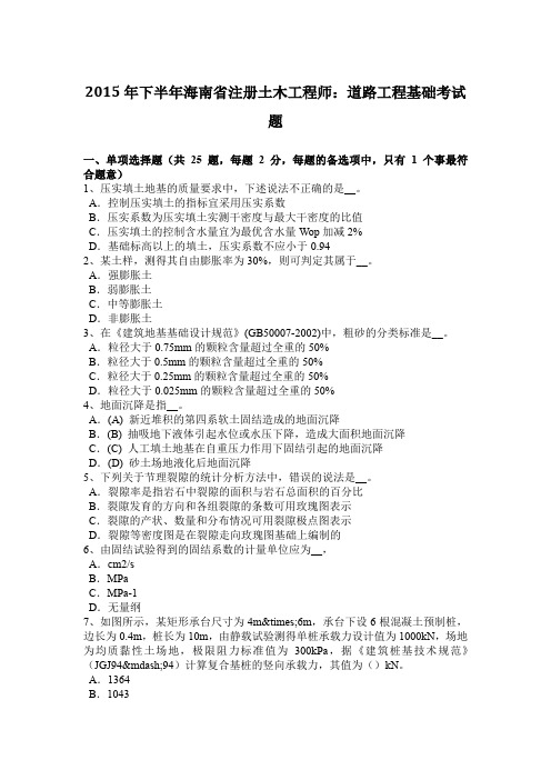 2015年下半年海南省注册土木工程师：道路工程基础考试题