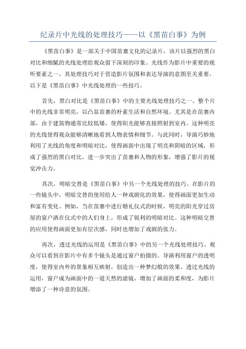 纪录片中光线的处理技巧——以《黑苗白事》为例