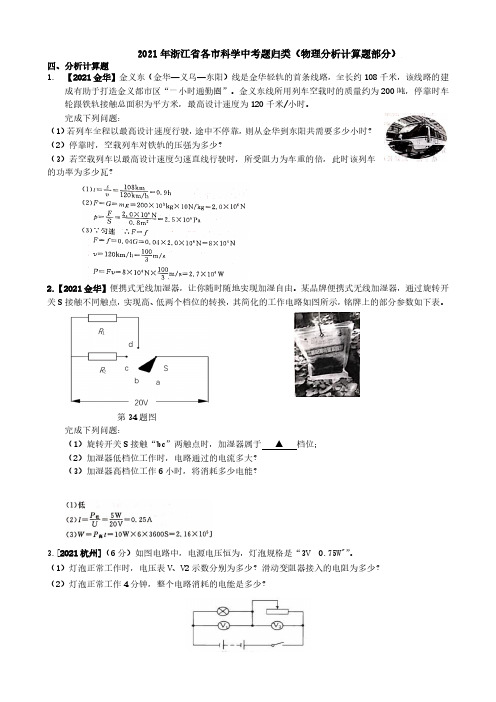 2021浙江省各市科学中考真题汇编：物理分析计算题(真题解析版)