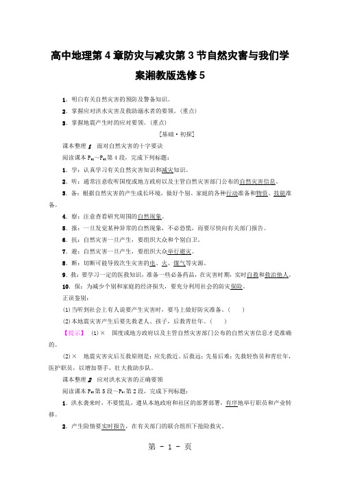 高中地理第4章防灾与减灾第3节自然灾害与我们学案湘教版选修5