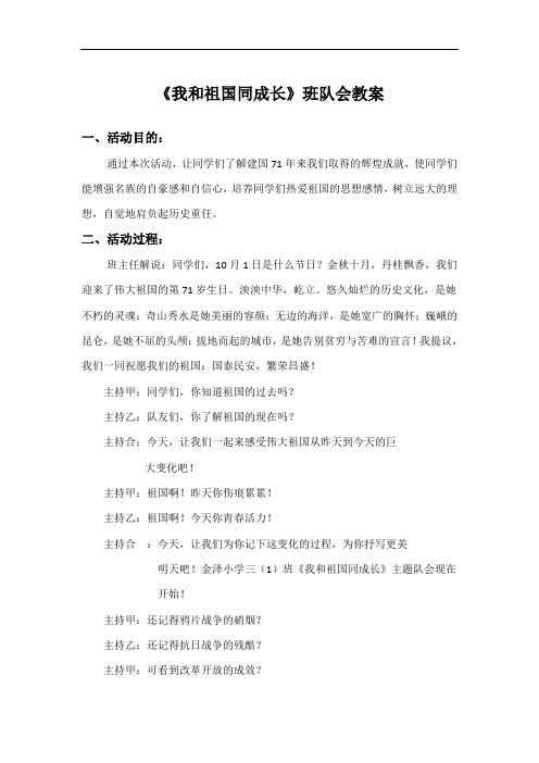 我和祖国同成长班队会教案