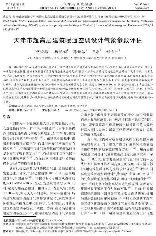 天津市超高层建筑暖通空调设计气象参数评估